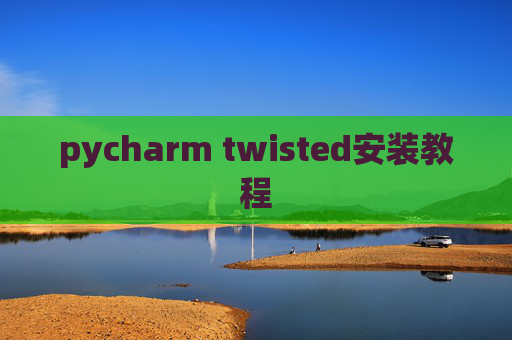 pycharm twisted安装教程