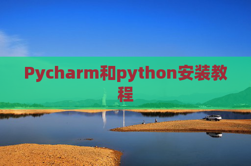 Pycharm和python安装教程