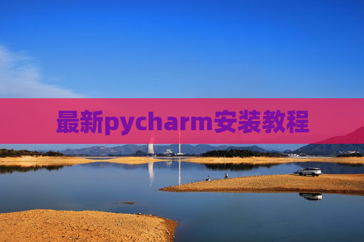 最新pycharm安装教程