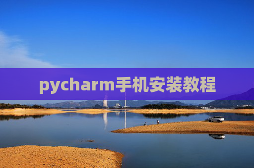 pycharm手机安装教程