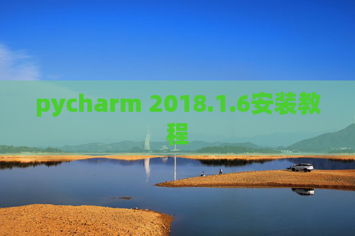 pycharm 2018.1.6安装教程