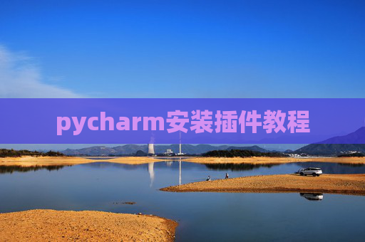 pycharm安装插件教程