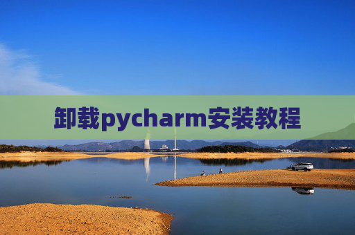 卸载pycharm安装教程